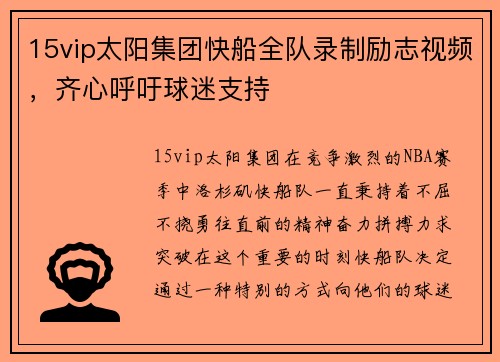 15vip太阳集团快船全队录制励志视频，齐心呼吁球迷支持