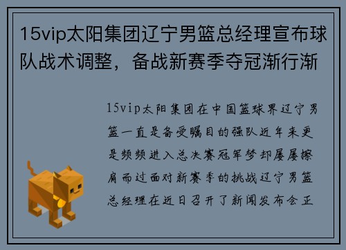 15vip太阳集团辽宁男篮总经理宣布球队战术调整，备战新赛季夺冠渐行渐近