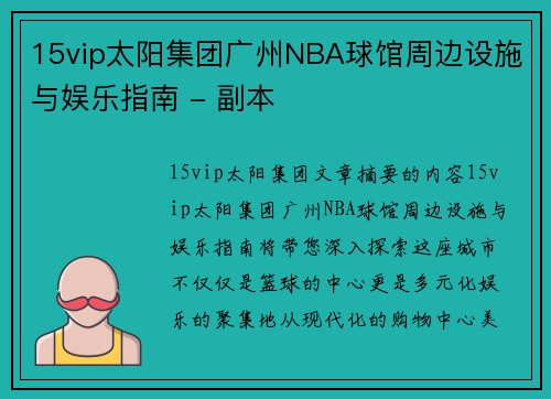 15vip太阳集团广州NBA球馆周边设施与娱乐指南 - 副本