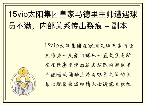 15vip太阳集团皇家马德里主帅遭遇球员不满，内部关系传出裂痕 - 副本