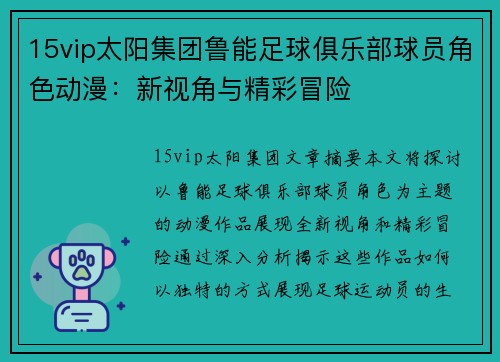15vip太阳集团鲁能足球俱乐部球员角色动漫：新视角与精彩冒险