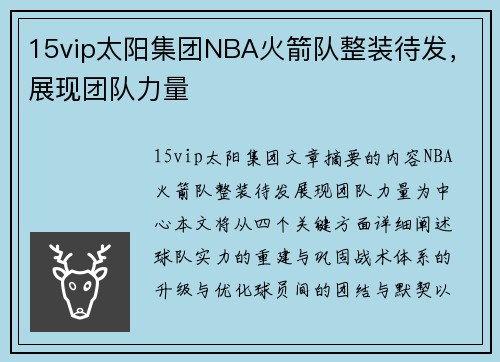15vip太阳集团NBA火箭队整装待发，展现团队力量