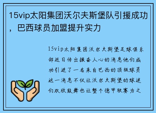 15vip太阳集团沃尔夫斯堡队引援成功，巴西球员加盟提升实力