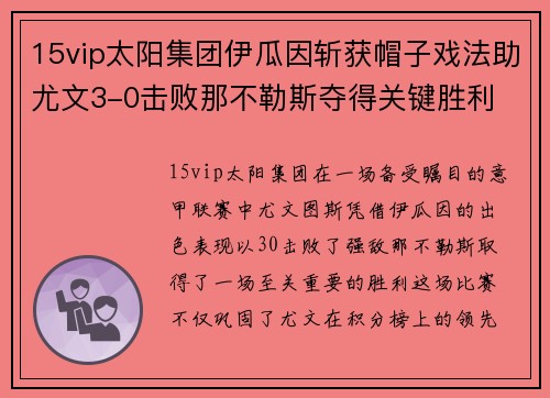 15vip太阳集团伊瓜因斩获帽子戏法助尤文3-0击败那不勒斯夺得关键胜利