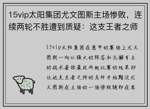 15vip太阳集团尤文图斯主场惨败，连续两轮不胜遭到质疑：这支王者之师究竟怎么了？