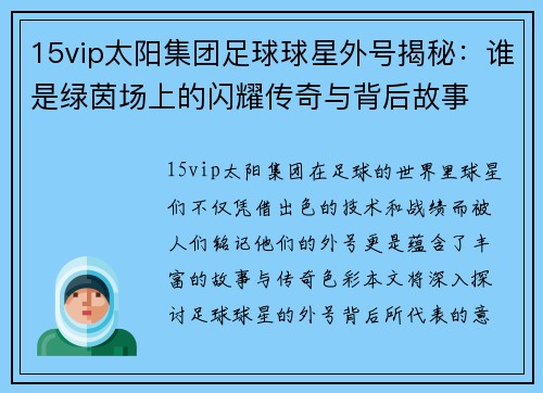 15vip太阳集团足球球星外号揭秘：谁是绿茵场上的闪耀传奇与背后故事