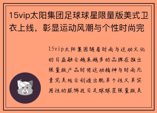 15vip太阳集团足球球星限量版美式卫衣上线，彰显运动风潮与个性时尚完美融合