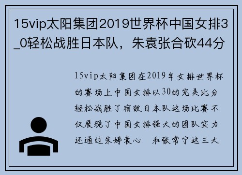 15vip太阳集团2019世界杯中国女排3_0轻松战胜日本队，朱袁张合砍44分，实力尽显 - 副本 (2)