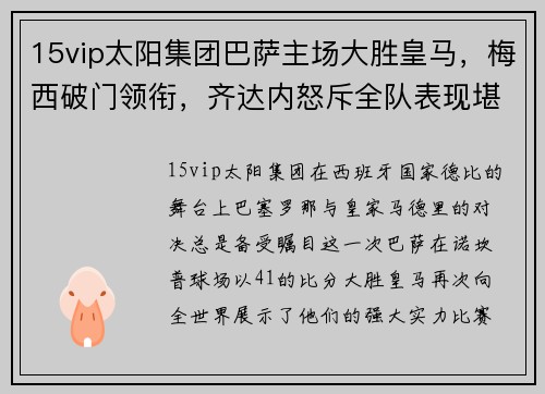 15vip太阳集团巴萨主场大胜皇马，梅西破门领衔，齐达内怒斥全队表现堪忧 - 副本