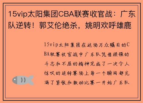 15vip太阳集团CBA联赛收官战：广东队逆转！郭艾伦绝杀，姚明欢呼雄鹿夺冠！ - 副本