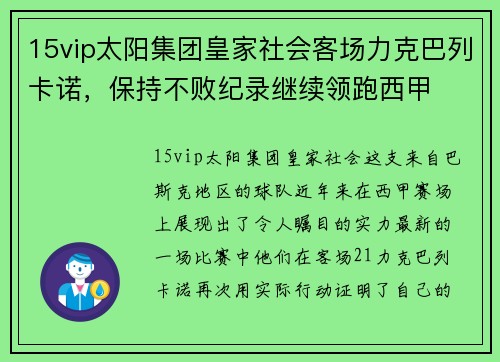 15vip太阳集团皇家社会客场力克巴列卡诺，保持不败纪录继续领跑西甲