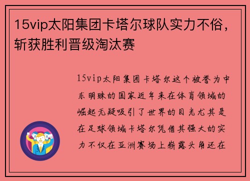 15vip太阳集团卡塔尔球队实力不俗，斩获胜利晋级淘汰赛
