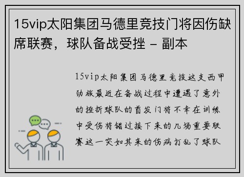 15vip太阳集团马德里竞技门将因伤缺席联赛，球队备战受挫 - 副本