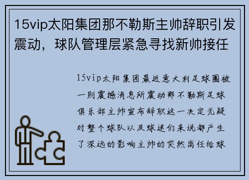 15vip太阳集团那不勒斯主帅辞职引发震动，球队管理层紧急寻找新帅接任 - 副本