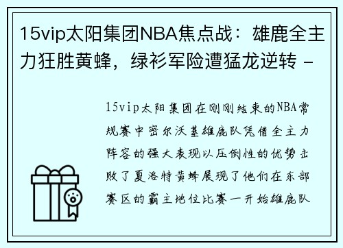 15vip太阳集团NBA焦点战：雄鹿全主力狂胜黄蜂，绿衫军险遭猛龙逆转 - 副本