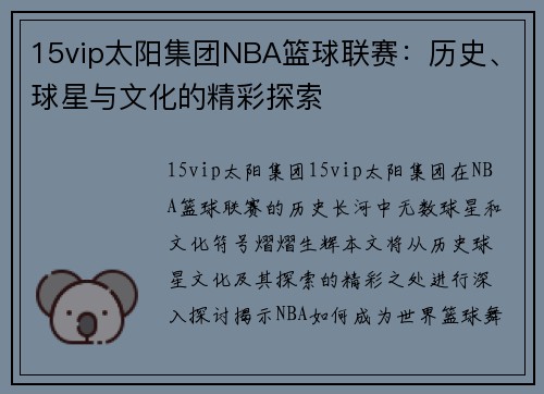 15vip太阳集团NBA篮球联赛：历史、球星与文化的精彩探索