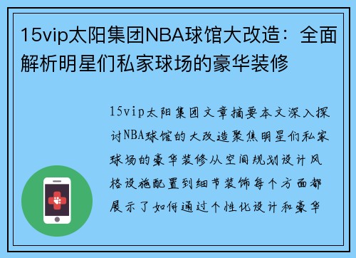 15vip太阳集团NBA球馆大改造：全面解析明星们私家球场的豪华装修