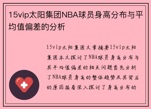 15vip太阳集团NBA球员身高分布与平均值偏差的分析