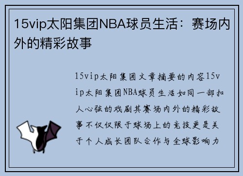 15vip太阳集团NBA球员生活：赛场内外的精彩故事