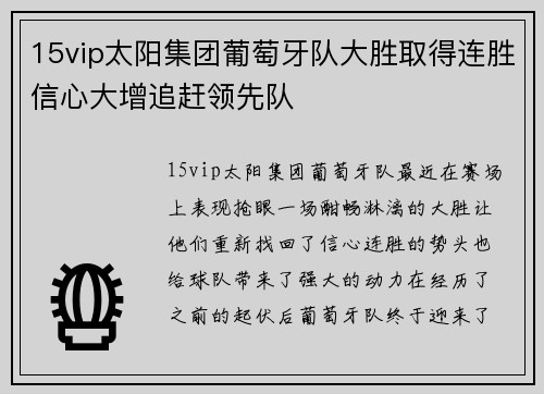 15vip太阳集团葡萄牙队大胜取得连胜信心大增追赶领先队