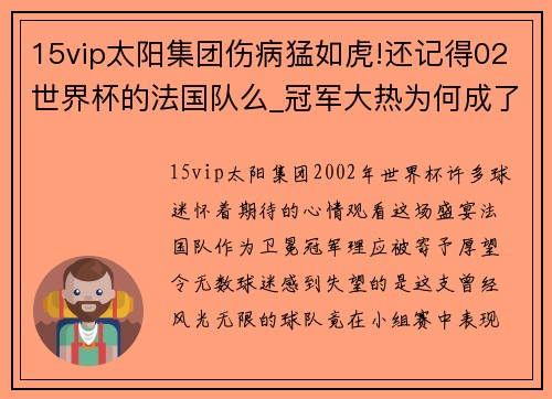 15vip太阳集团伤病猛如虎!还记得02世界杯的法国队么_冠军大热为何成了病