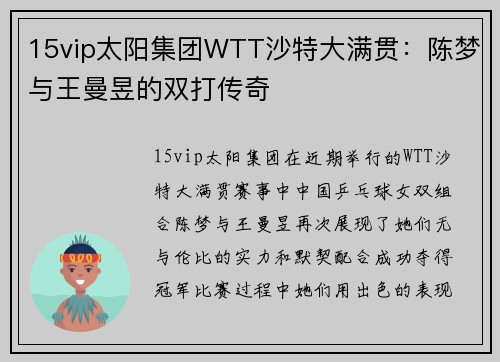 15vip太阳集团WTT沙特大满贯：陈梦与王曼昱的双打传奇