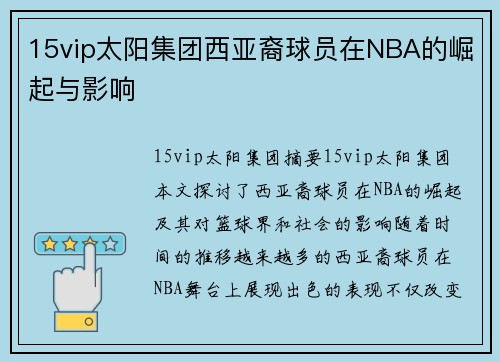 15vip太阳集团西亚裔球员在NBA的崛起与影响