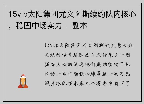 15vip太阳集团尤文图斯续约队内核心，稳固中场实力 - 副本