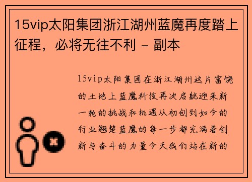 15vip太阳集团浙江湖州蓝魔再度踏上征程，必将无往不利 - 副本