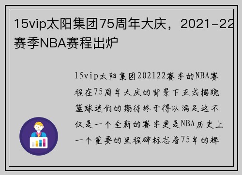 15vip太阳集团75周年大庆，2021-22赛季NBA赛程出炉