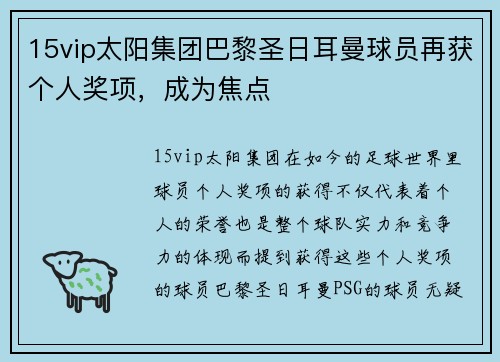 15vip太阳集团巴黎圣日耳曼球员再获个人奖项，成为焦点