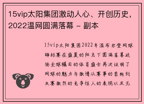 15vip太阳集团激动人心、开创历史，2022温网圆满落幕 - 副本