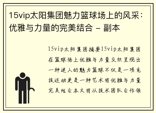 15vip太阳集团魅力篮球场上的风采：优雅与力量的完美结合 - 副本