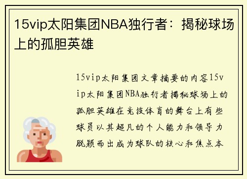 15vip太阳集团NBA独行者：揭秘球场上的孤胆英雄