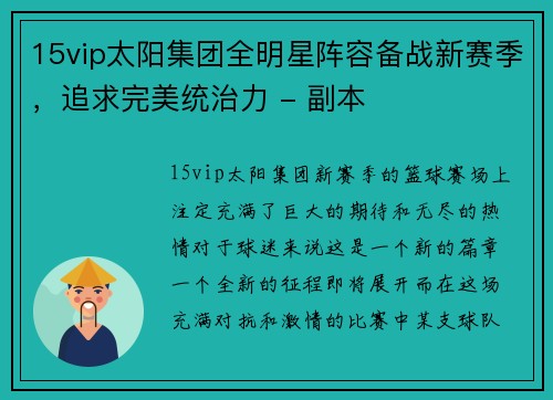 15vip太阳集团全明星阵容备战新赛季，追求完美统治力 - 副本