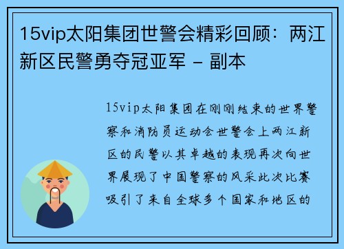 15vip太阳集团世警会精彩回顾：两江新区民警勇夺冠亚军 - 副本