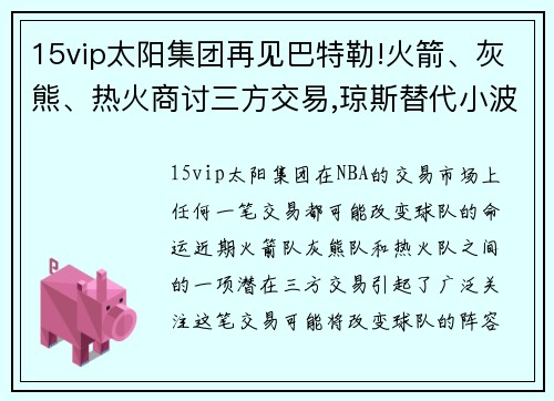 15vip太阳集团再见巴特勒!火箭、灰熊、热火商讨三方交易,琼斯替代小波特_