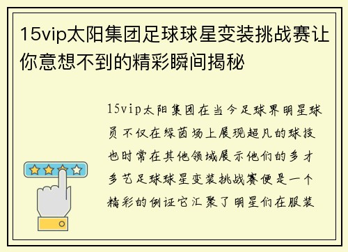 15vip太阳集团足球球星变装挑战赛让你意想不到的精彩瞬间揭秘