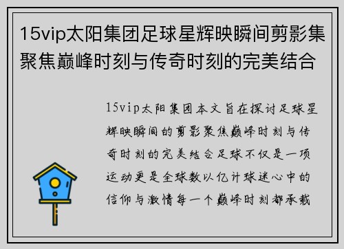 15vip太阳集团足球星辉映瞬间剪影集聚焦巅峰时刻与传奇时刻的完美结合