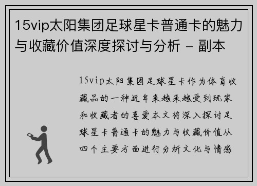 15vip太阳集团足球星卡普通卡的魅力与收藏价值深度探讨与分析 - 副本