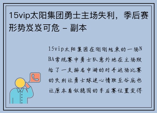 15vip太阳集团勇士主场失利，季后赛形势岌岌可危 - 副本