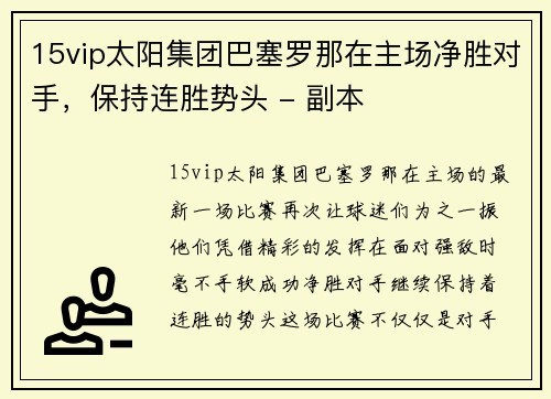 15vip太阳集团巴塞罗那在主场净胜对手，保持连胜势头 - 副本