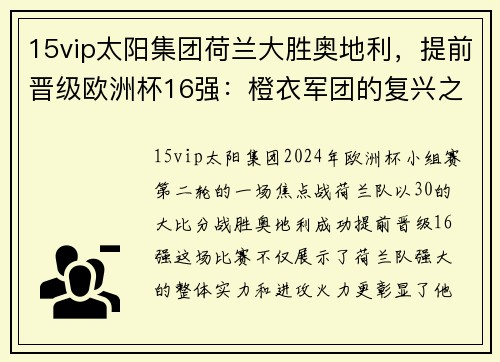 15vip太阳集团荷兰大胜奥地利，提前晋级欧洲杯16强：橙衣军团的复兴之路