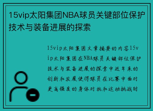 15vip太阳集团NBA球员关键部位保护技术与装备进展的探索