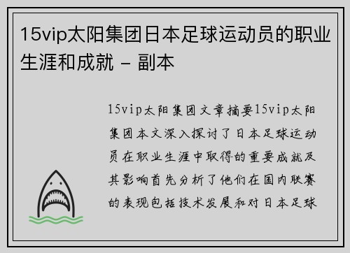 15vip太阳集团日本足球运动员的职业生涯和成就 - 副本
