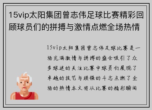 15vip太阳集团曾志伟足球比赛精彩回顾球员们的拼搏与激情点燃全场热情