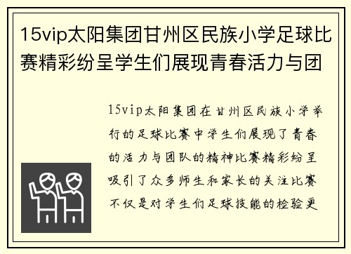 15vip太阳集团甘州区民族小学足球比赛精彩纷呈学生们展现青春活力与团队精神