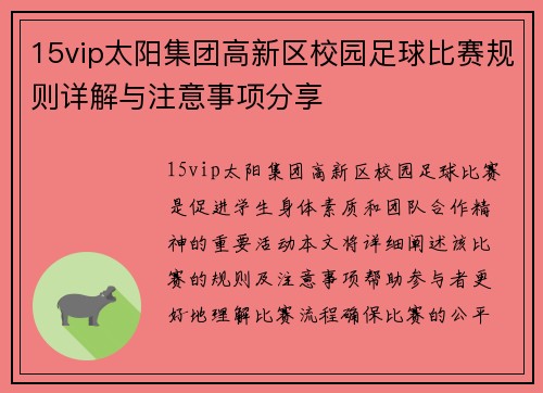 15vip太阳集团高新区校园足球比赛规则详解与注意事项分享