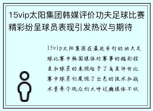 15vip太阳集团韩媒评价功夫足球比赛精彩纷呈球员表现引发热议与期待