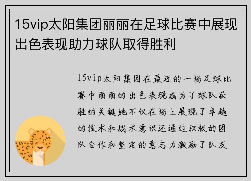 15vip太阳集团丽丽在足球比赛中展现出色表现助力球队取得胜利